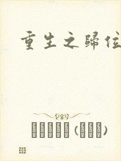 重生之归位封面