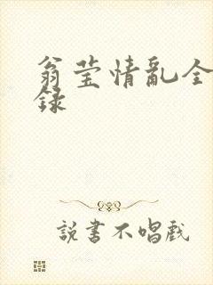 翁莹情乱全部目录封面