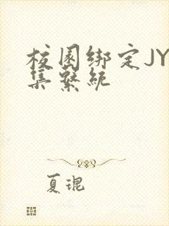 校园绑定JY收集系统