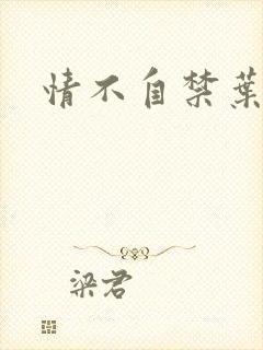 情不自禁叶玉卿