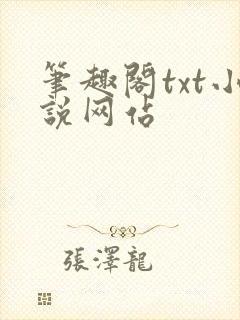 笔趣阁txt小说网站