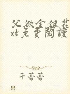 父欲金银花露txt免费阅读完整版小说