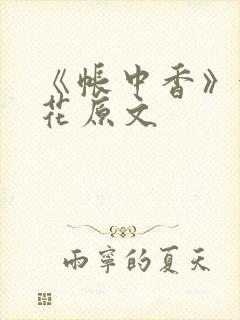 《帐中香》金银花原文