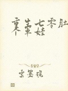 重生七零肚子两个军娃