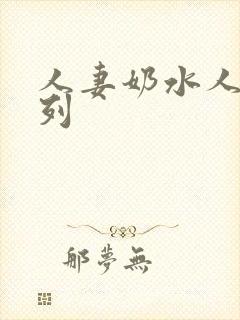 人妻奶水人妻系列