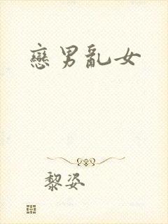 恋男乱女
