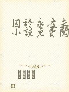 囚于永夜未删减小说免费阅读