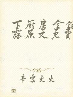 下厨房 金银花露原文免费读书