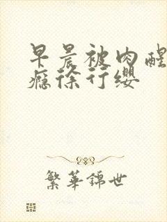 早晨被肉醒h奶瘾徐行缨