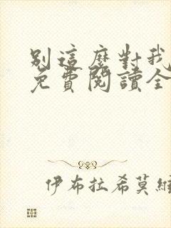 别这么对我小说免费阅读全文