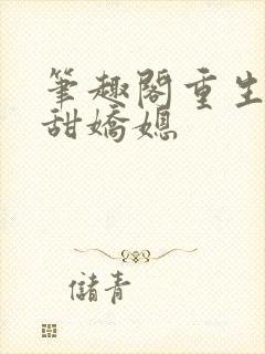 笔趣阁重生之香甜娇媳