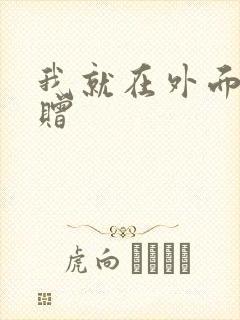 我就在外面赠一赠