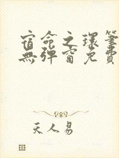 宿命之环笔趣阁无弹窗免费阅读