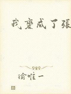 我变成了张无忌