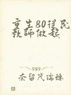 重生80从民办教师做起
