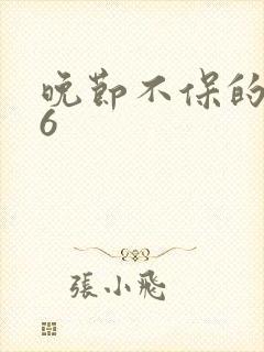 晚节不保的妈妈6