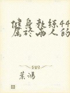 健身教练44话属于两人的教学时间