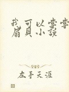 我可以尝尝你的扇贝小说