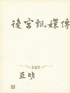 《后宫甄嬛传》小说封面