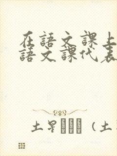 在语文课上强插语文课代表