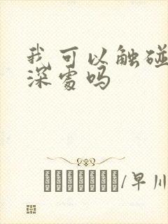 我可以触碰你的深处吗