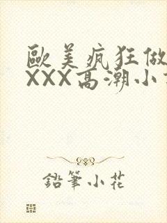 欧美疯狂做受XXXX高潮小说