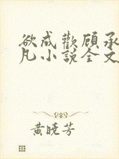 欲成欢顾承泽洛凡小说全文阅读