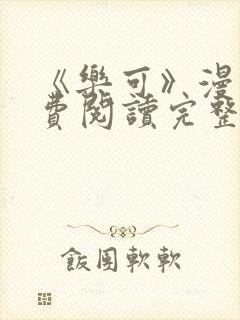 《乐可》漫画免费阅读完整版笔趣