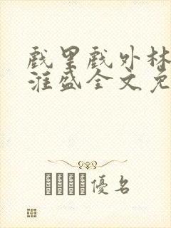 戏里戏外林栀季淮盛全文免费阅读笔趣阁