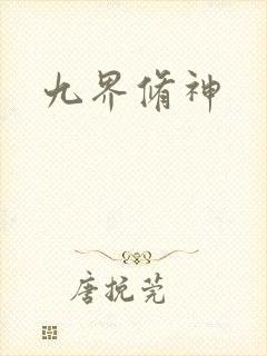 九界修神