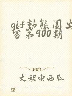 gif动态图出处第900期