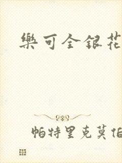 乐可全银花