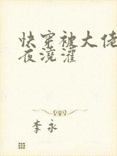 快穿被大佬们日夜浇灌