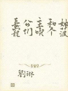 长公主和她的男宠们吃个菠菜卷