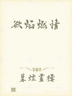 欲焰燃情
