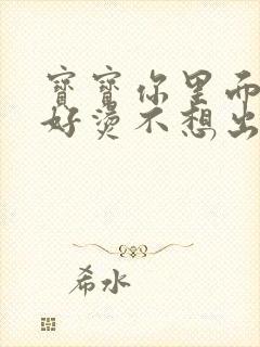 宝宝你里面好暖好烫不想出来