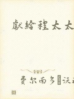 献给程太太