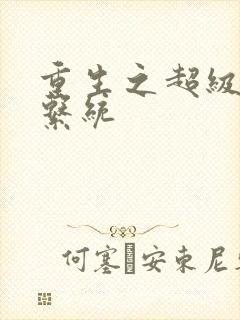 重生之超级肉禽系统