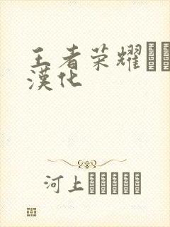 王者荣耀エロス汉化