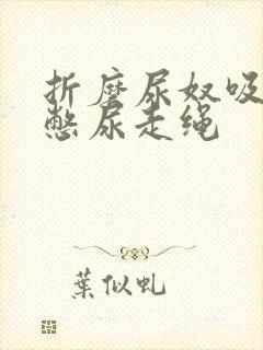 折磨尿奴吸水球憋尿走绳