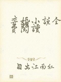 弈婚小说全文免费阅读