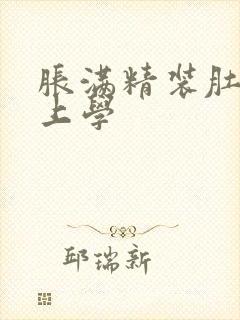 胀满精装肚子去上学