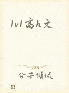 1v1高h文