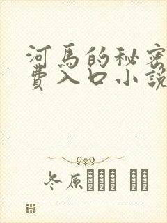 河马的秘密河免费入口小说