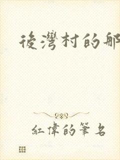 后湾村的那些事