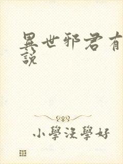 异世邪君有声小说