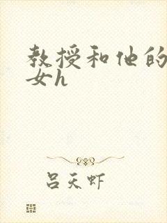 教授和他的乖乖女h