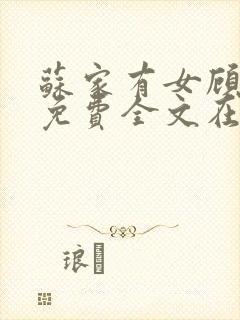 苏家有女顾君杳免费全文在线阅读