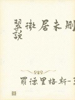 翠微居未删节小说