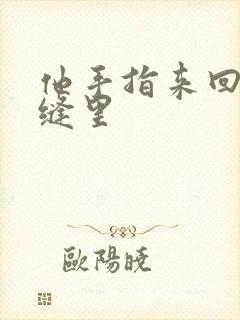 他手指来回在花缝里